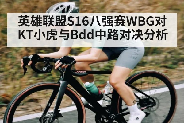 英雄联盟S16八强赛WBG对KT小虎与Bdd中路对决分析